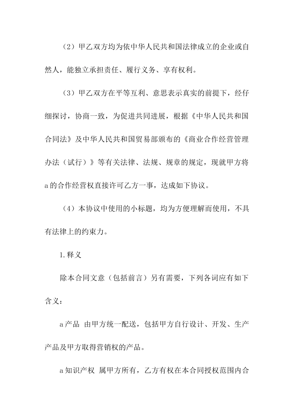 合作经营协议书四篇_第2页