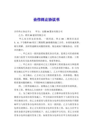 合作终止协议书