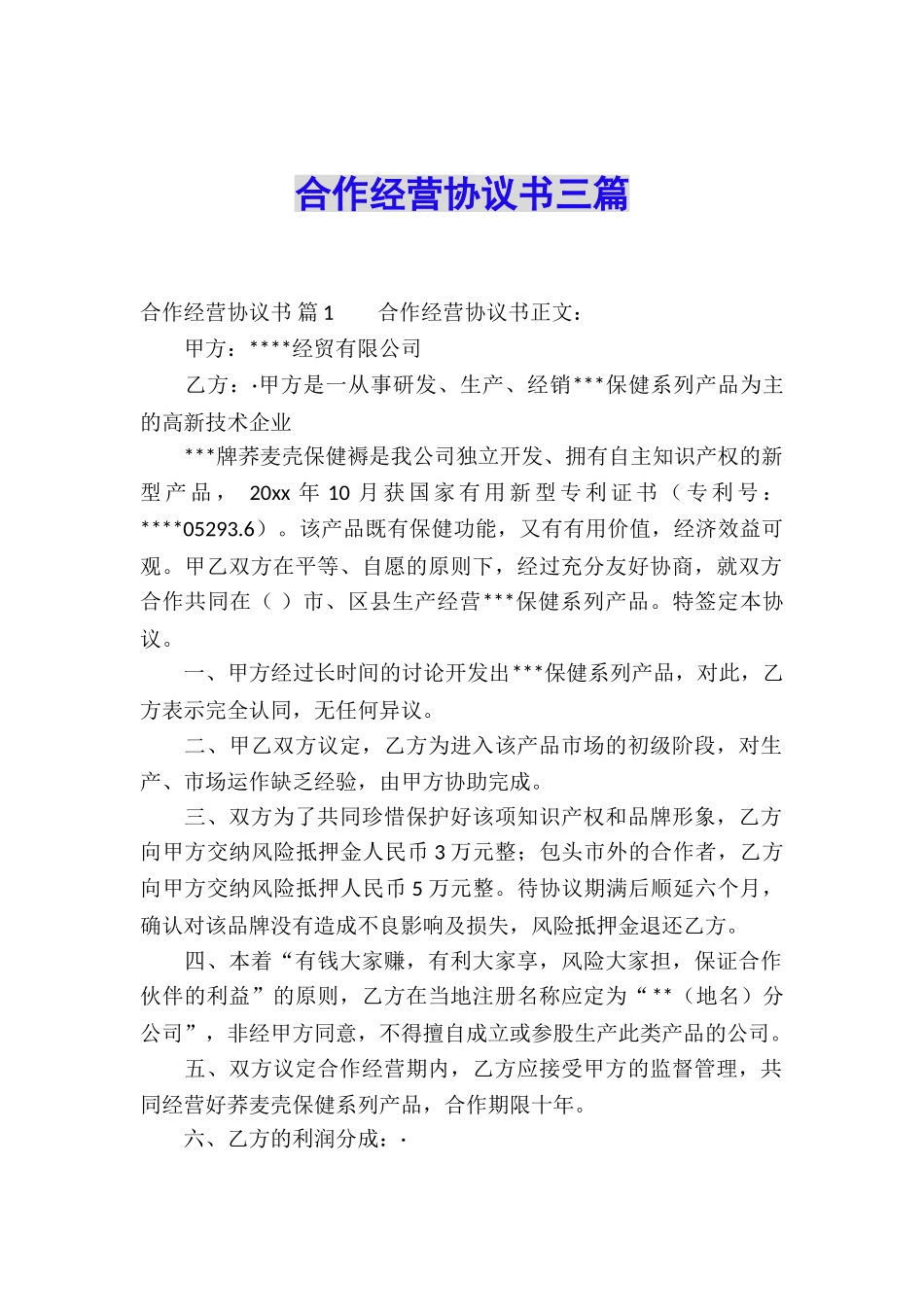 合作经营协议书三篇_第1页