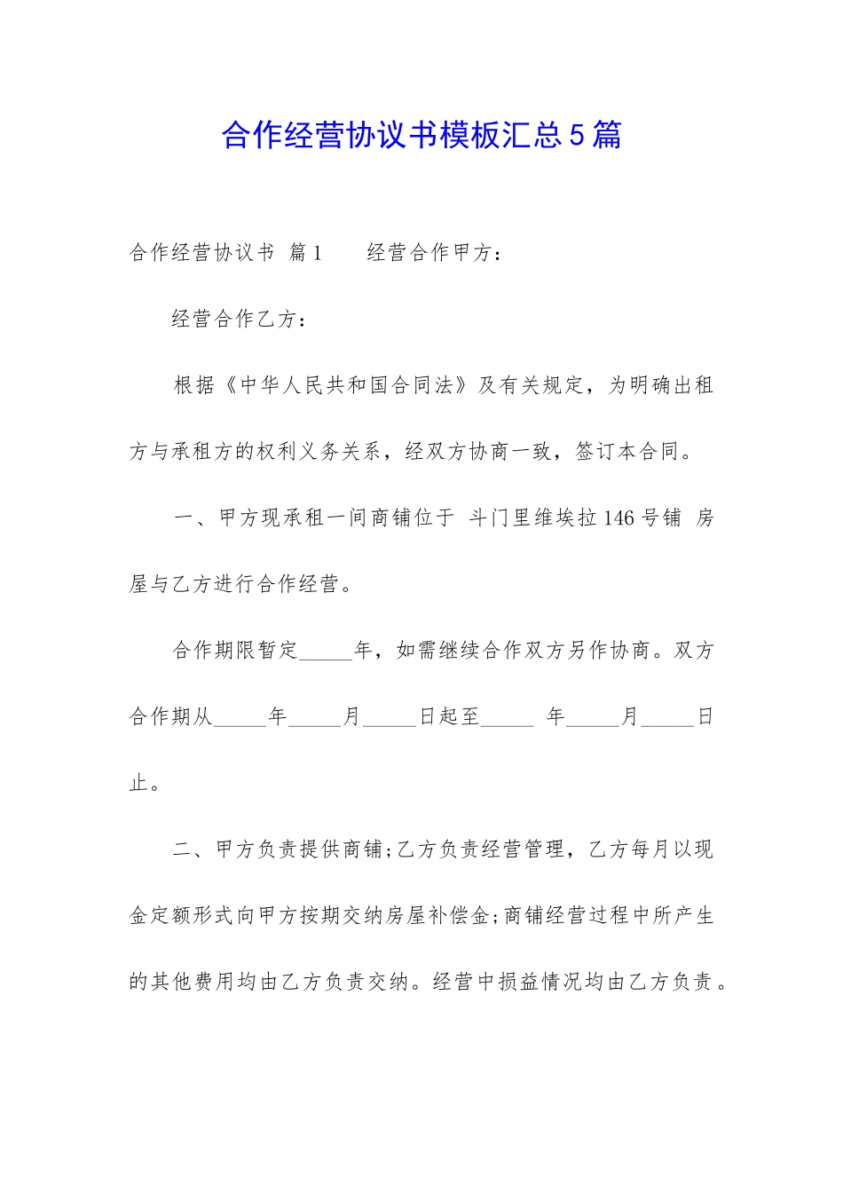 合作经营协议书模板汇总5篇-_第1页