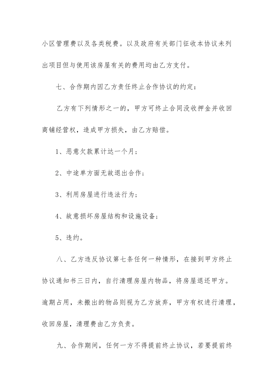 合作经营协议书模板汇总5篇-_第3页