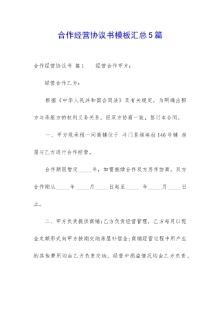 合作经营协议书模板汇总5篇-