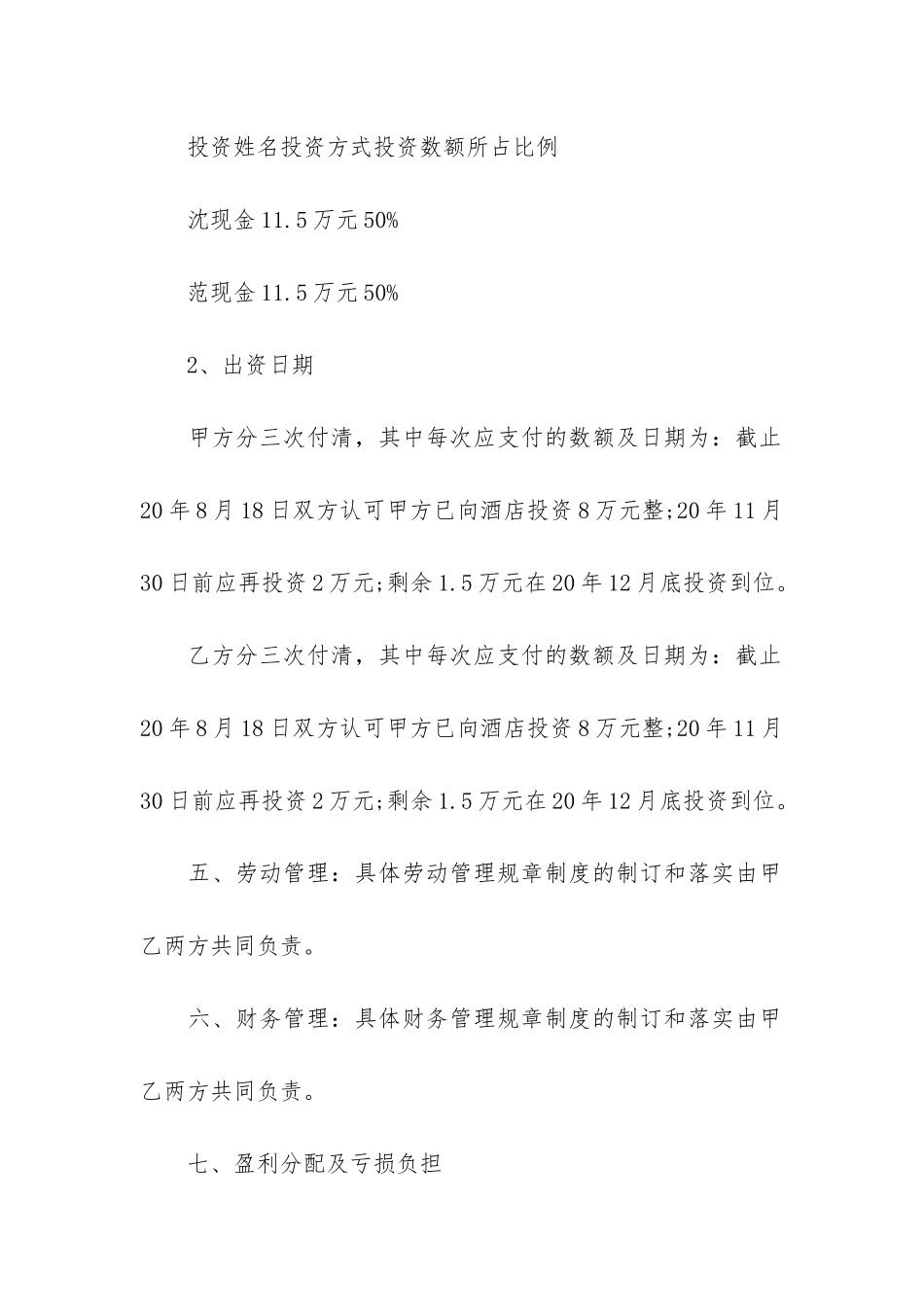 合作经营协议书通用格式17篇-经营合作协议书合同_第2页