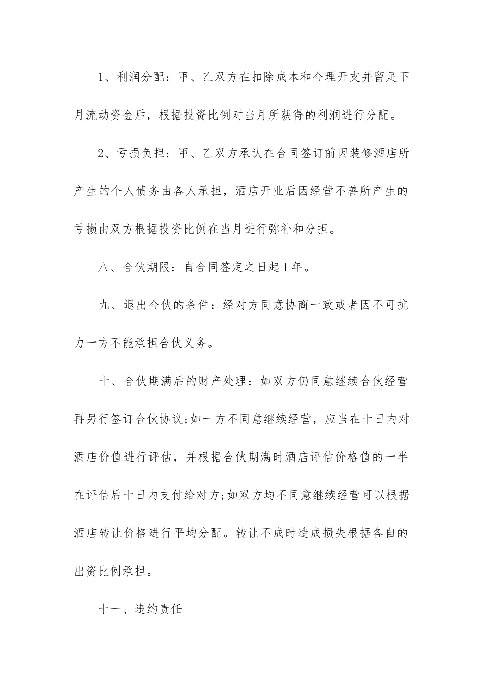 合作经营协议书通用格式17篇-经营合作协议书合同_第3页