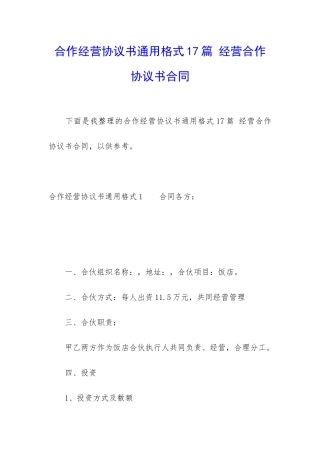 合作经营协议书通用格式17篇-经营合作协议书合同