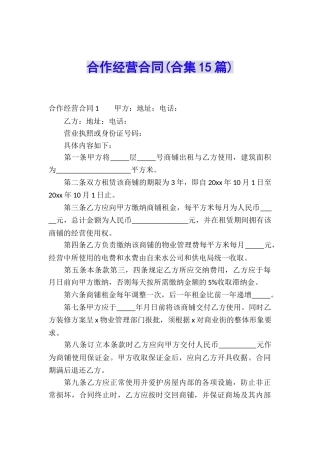 合作经营合同(合集15篇)