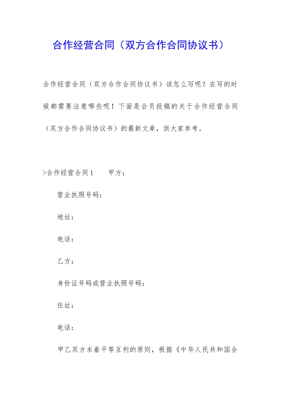 合作经营合同(双方合作合同协议书)_第1页