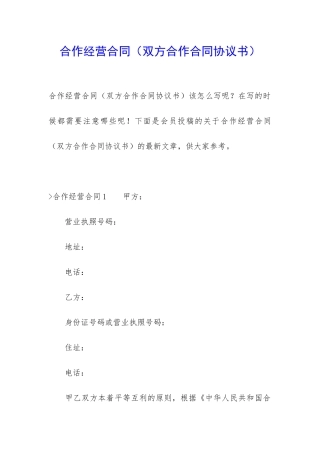 合作经营合同(双方合作合同协议书)