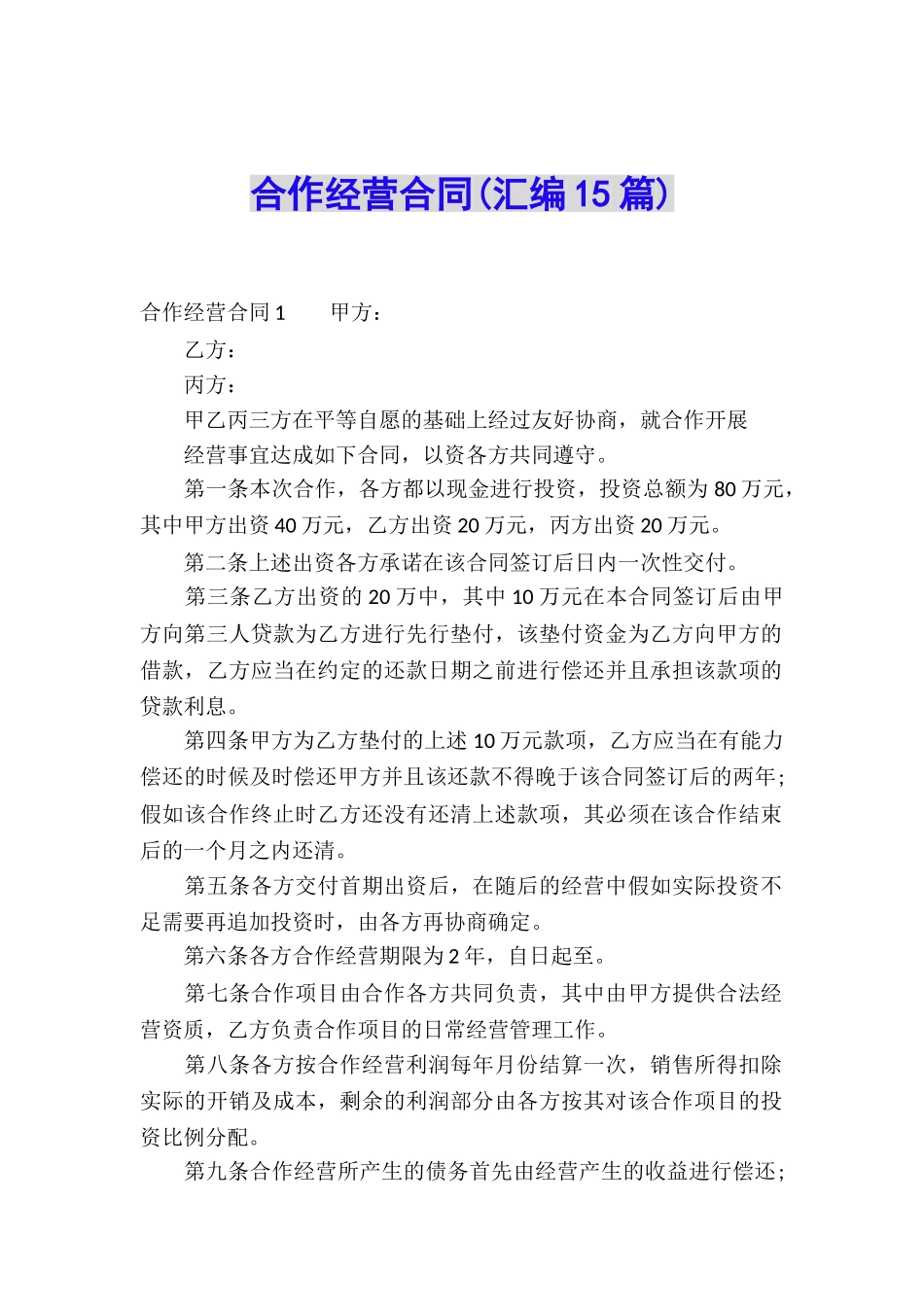 合作经营合同(汇编15篇)_第1页