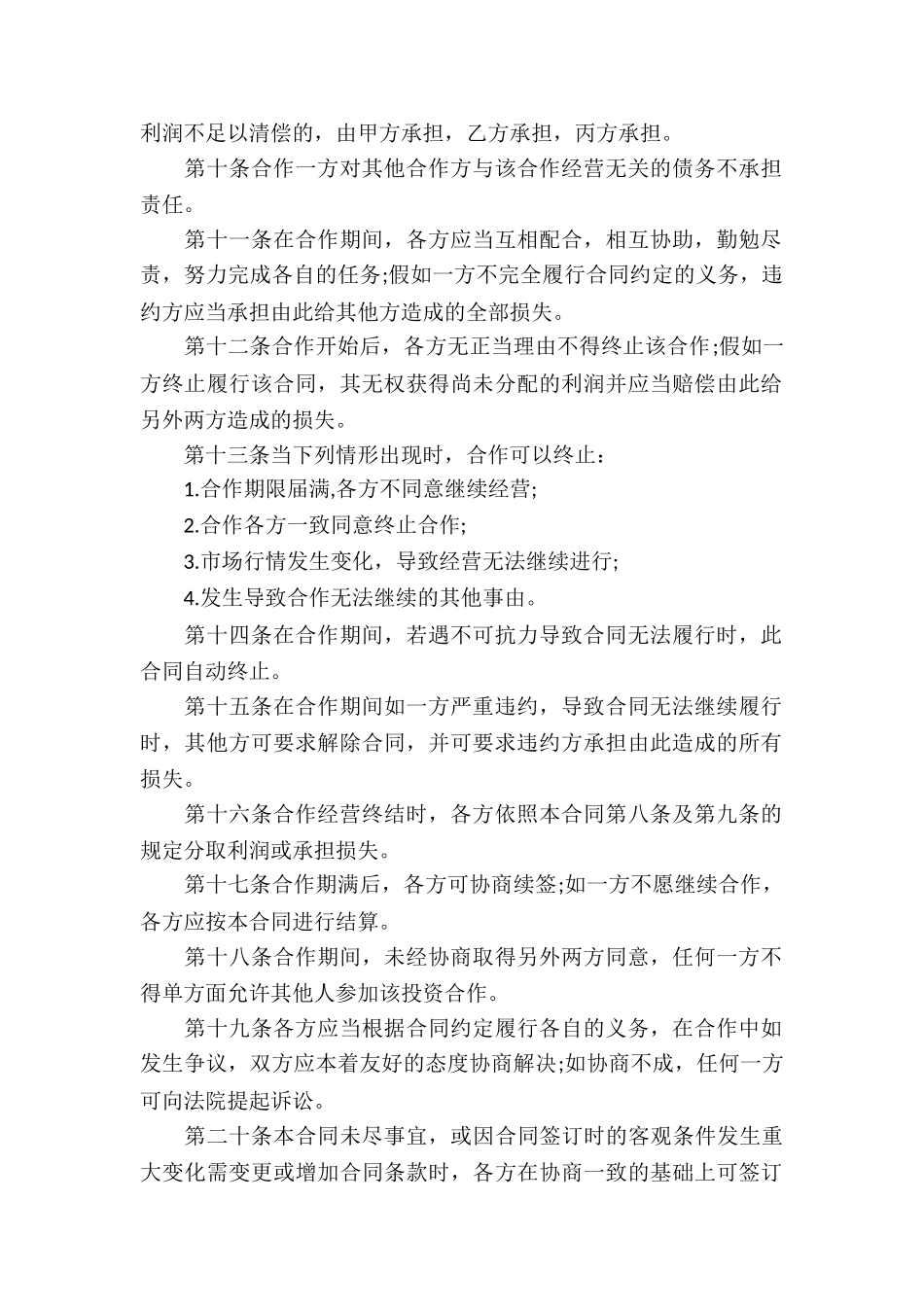 合作经营合同(汇编15篇)_第2页