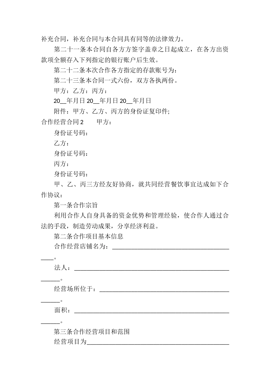 合作经营合同(汇编15篇)_第3页