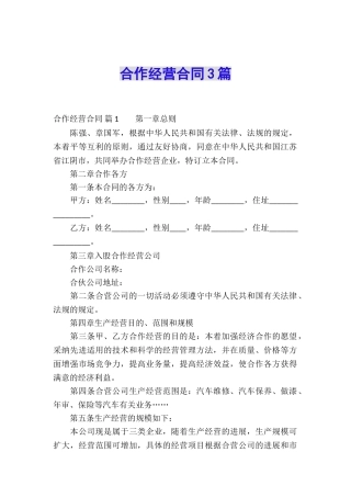 合作经营合同3篇