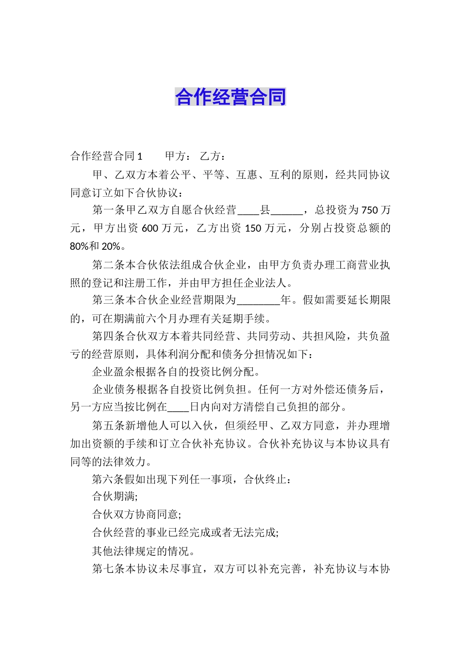 合作经营合同_第1页