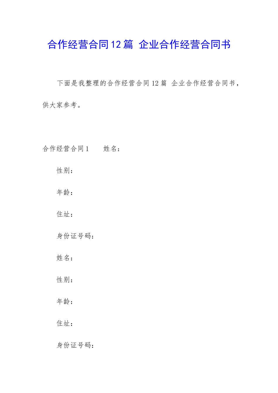 合作经营合同12篇-企业合作经营合同书_第1页