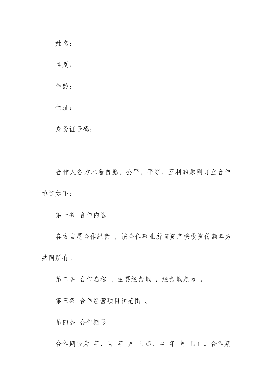 合作经营合同12篇-企业合作经营合同书_第2页