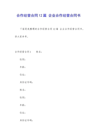 合作经营合同12篇-企业合作经营合同书
