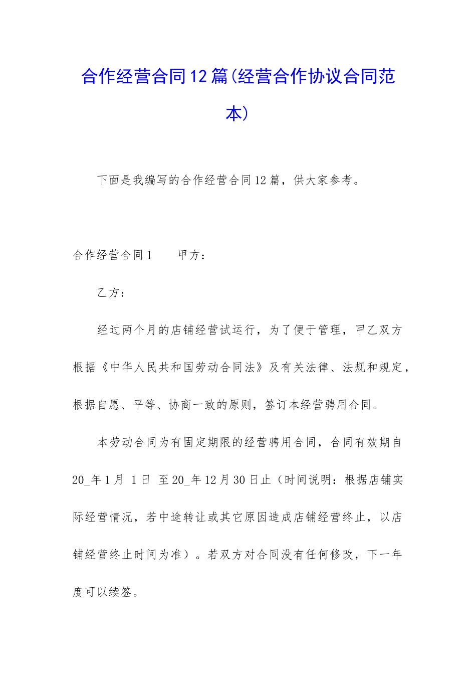 合作经营合同12篇_第1页