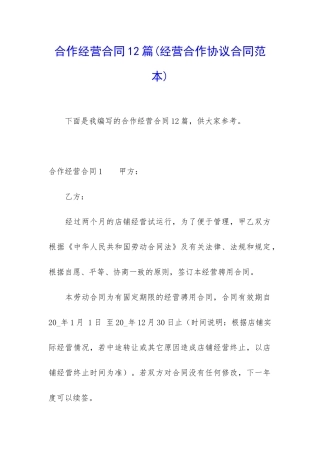 合作经营合同12篇