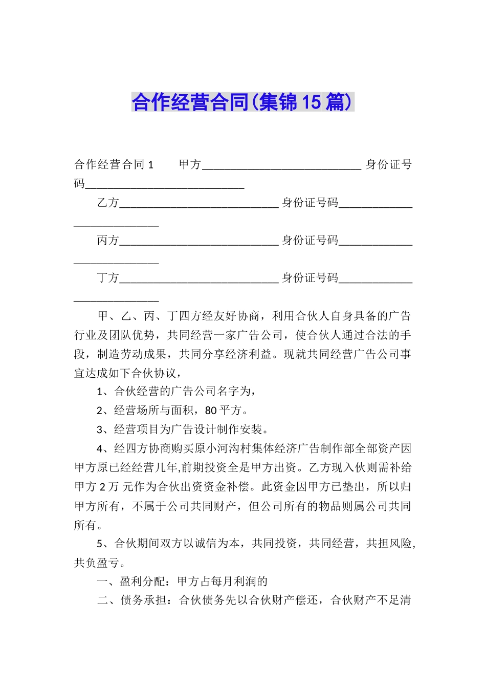 合作经营合同(集锦15篇)_第1页