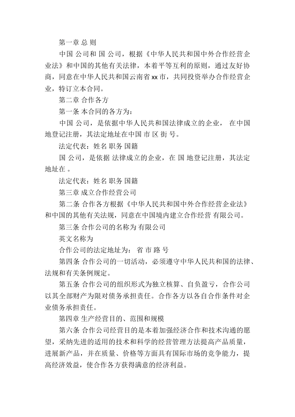 合作经营合同(集锦15篇)_第3页