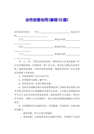 合作经营合同(集锦15篇)