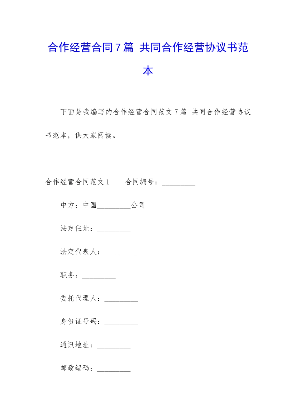 合作经营合同7篇-共同合作经营协议书范本_第1页