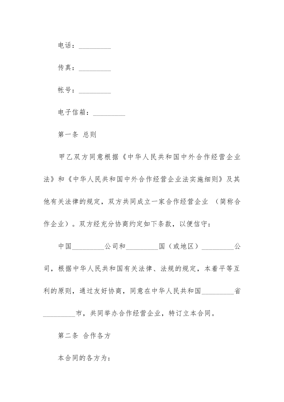 合作经营合同7篇-共同合作经营协议书范本_第3页