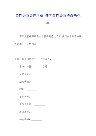 合作经营合同7篇-共同合作经营协议书范本