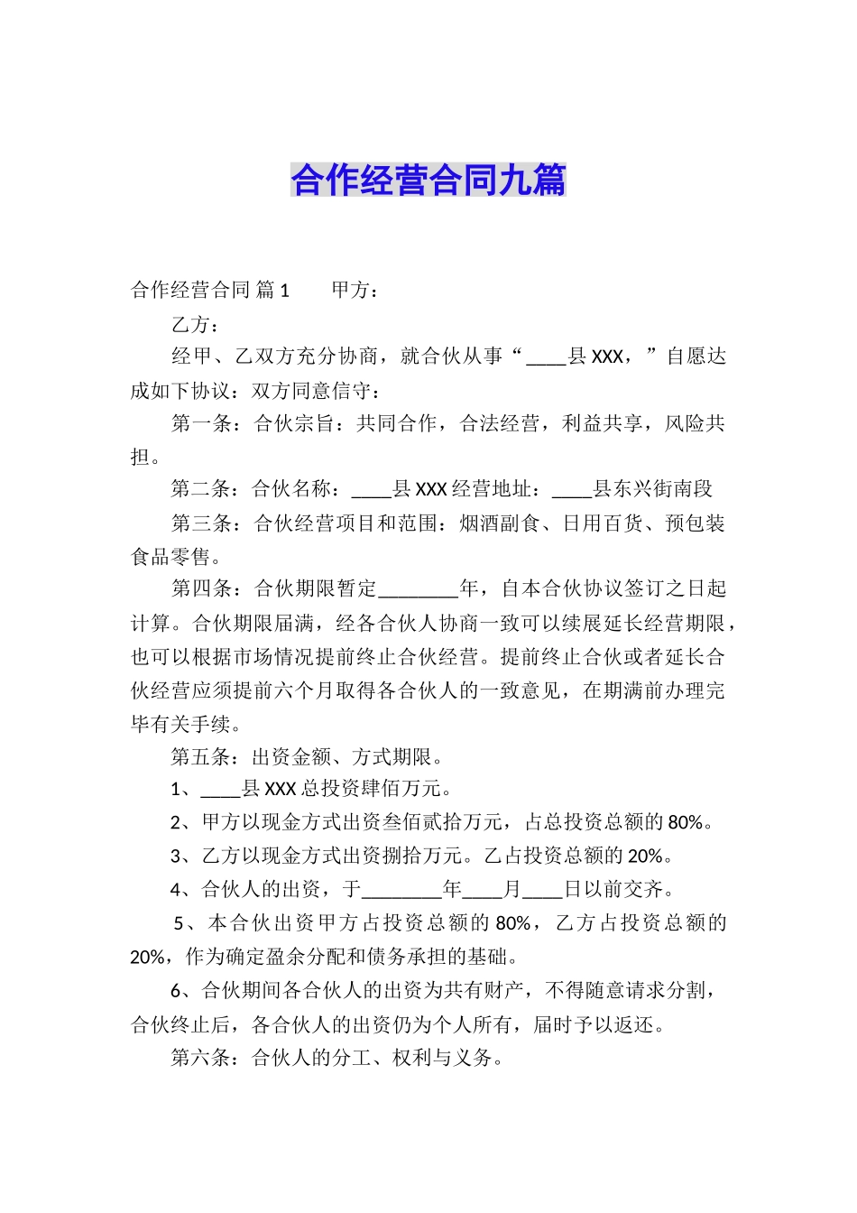 合作经营合同九篇_第1页