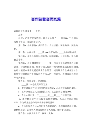 合作经营合同九篇