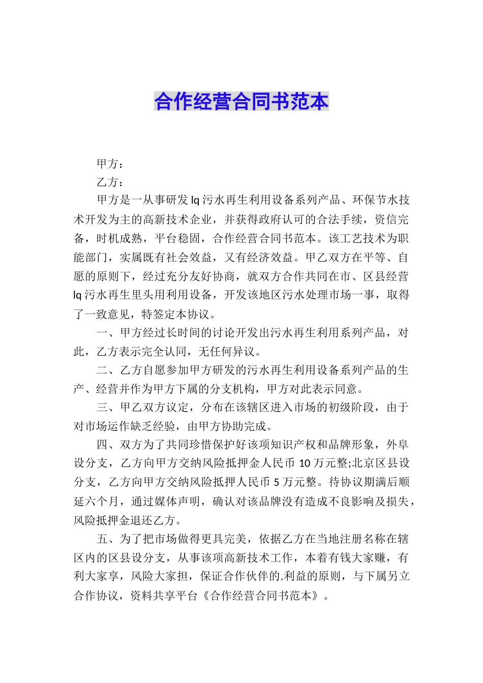 合作经营合同书范本_第1页
