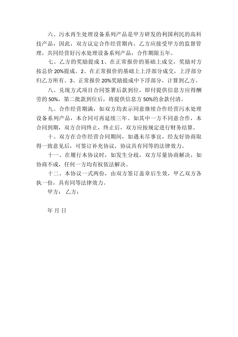 合作经营合同书范本_第2页