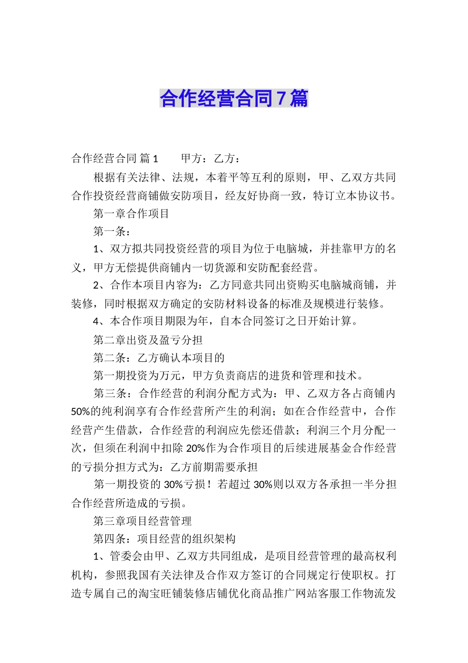 合作经营合同7篇_第1页
