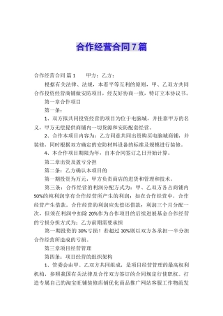 合作经营合同7篇