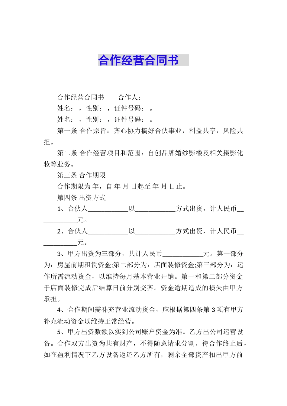 合作经营合同书-_第1页