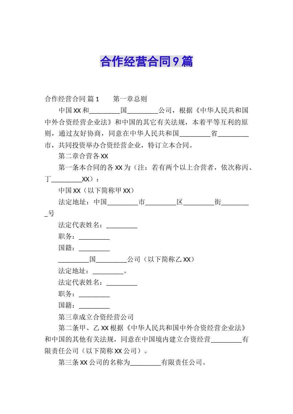 合作经营合同9篇_第1页