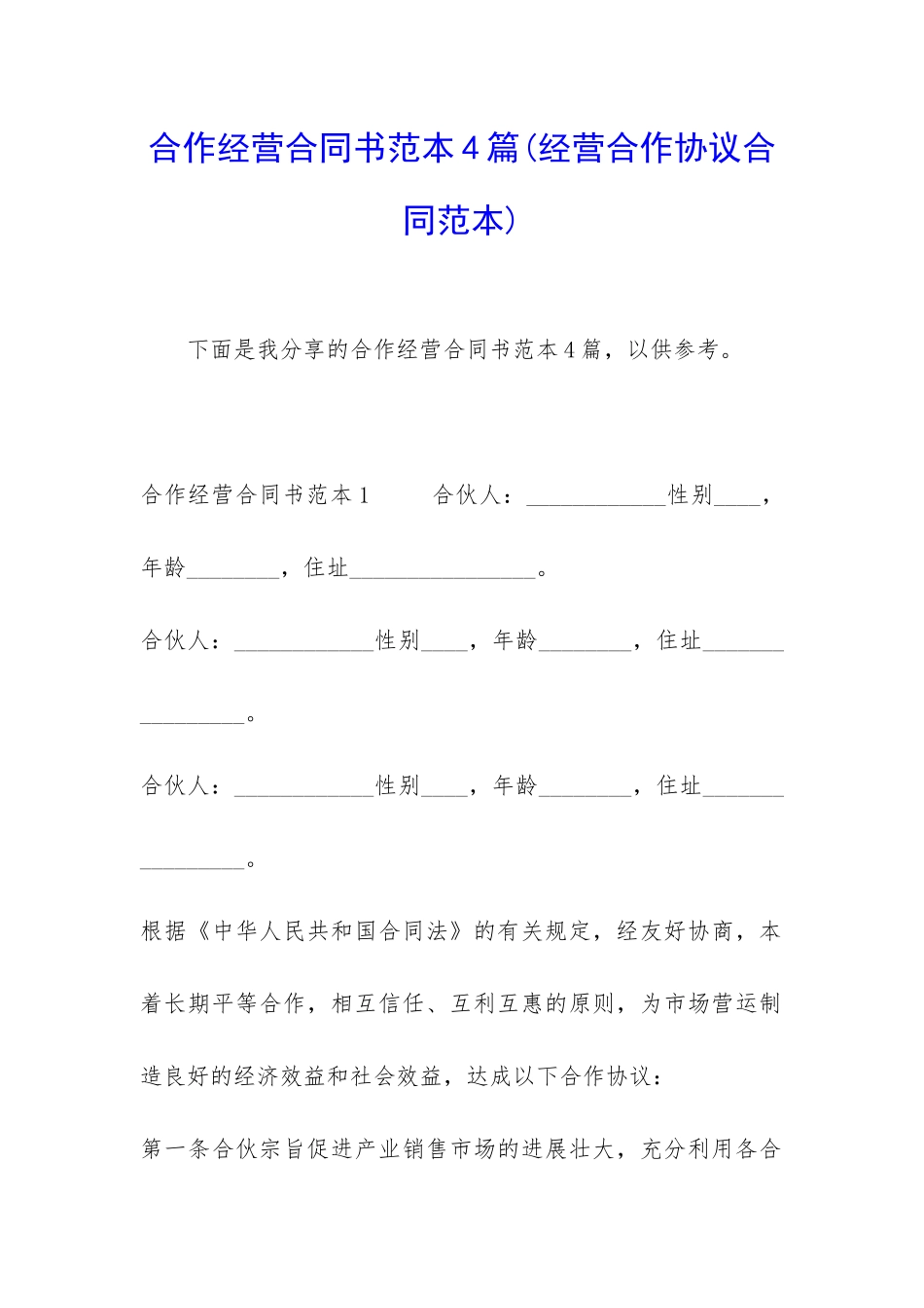合作经营合同书范本4篇_第1页