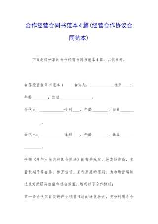 合作经营合同书范本4篇