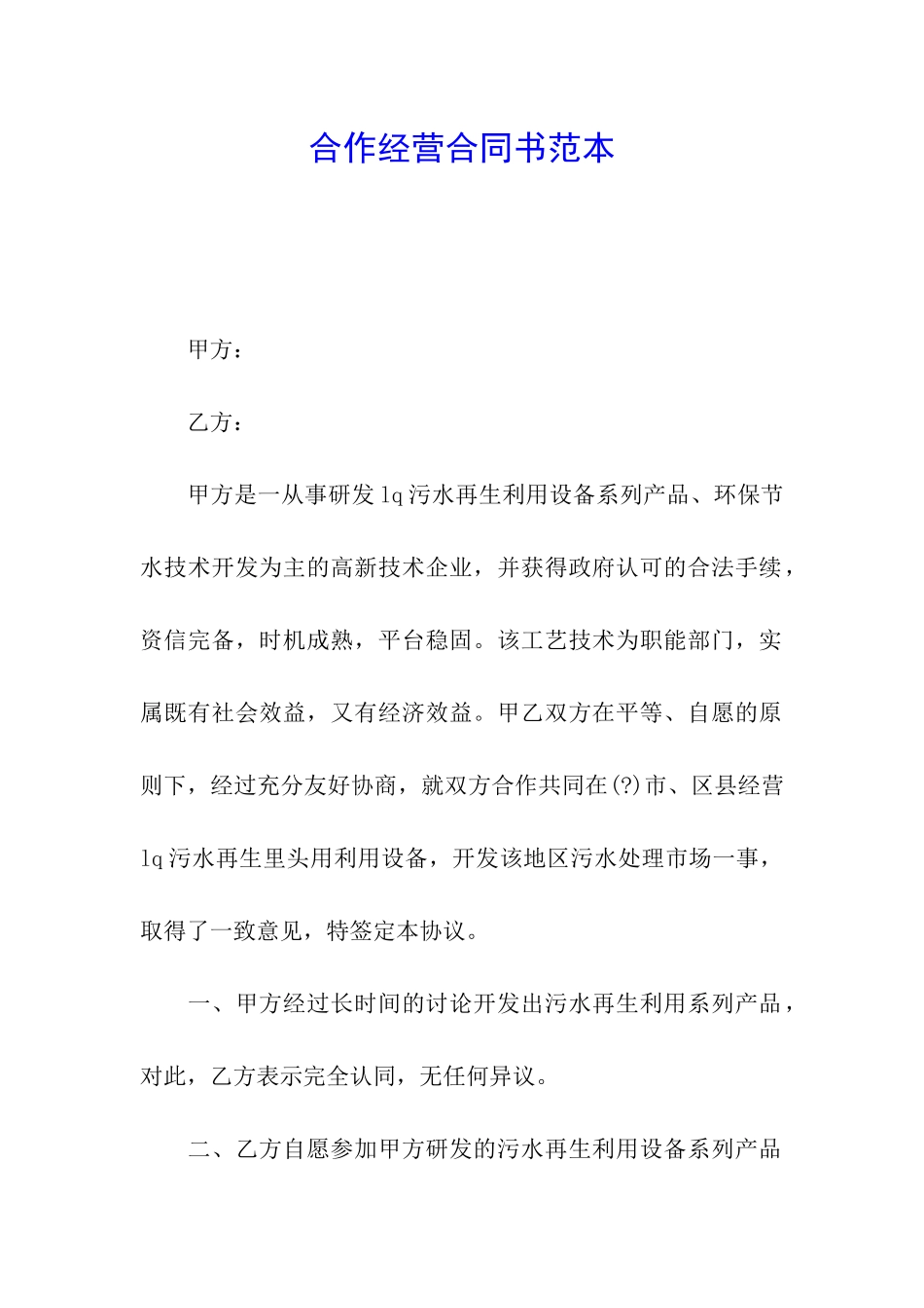 合作经营合同书范本_第1页