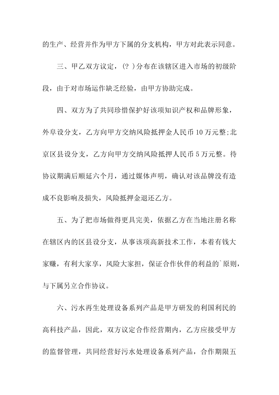 合作经营合同书范本_第2页