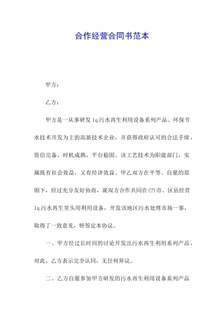 合作经营合同书范本