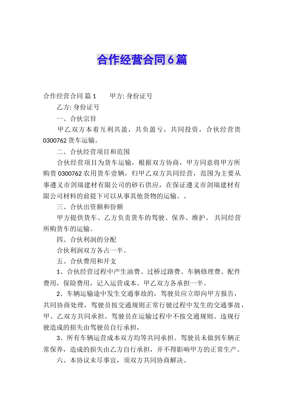 合作经营合同6篇_第1页