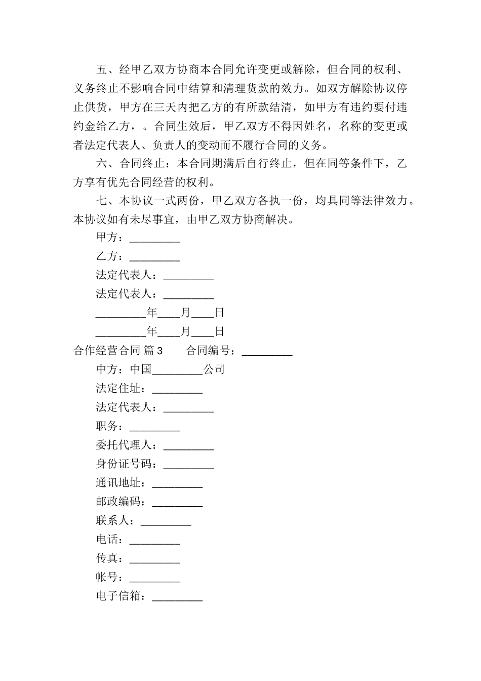 合作经营合同6篇_第3页