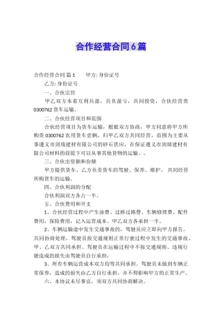 合作经营合同6篇
