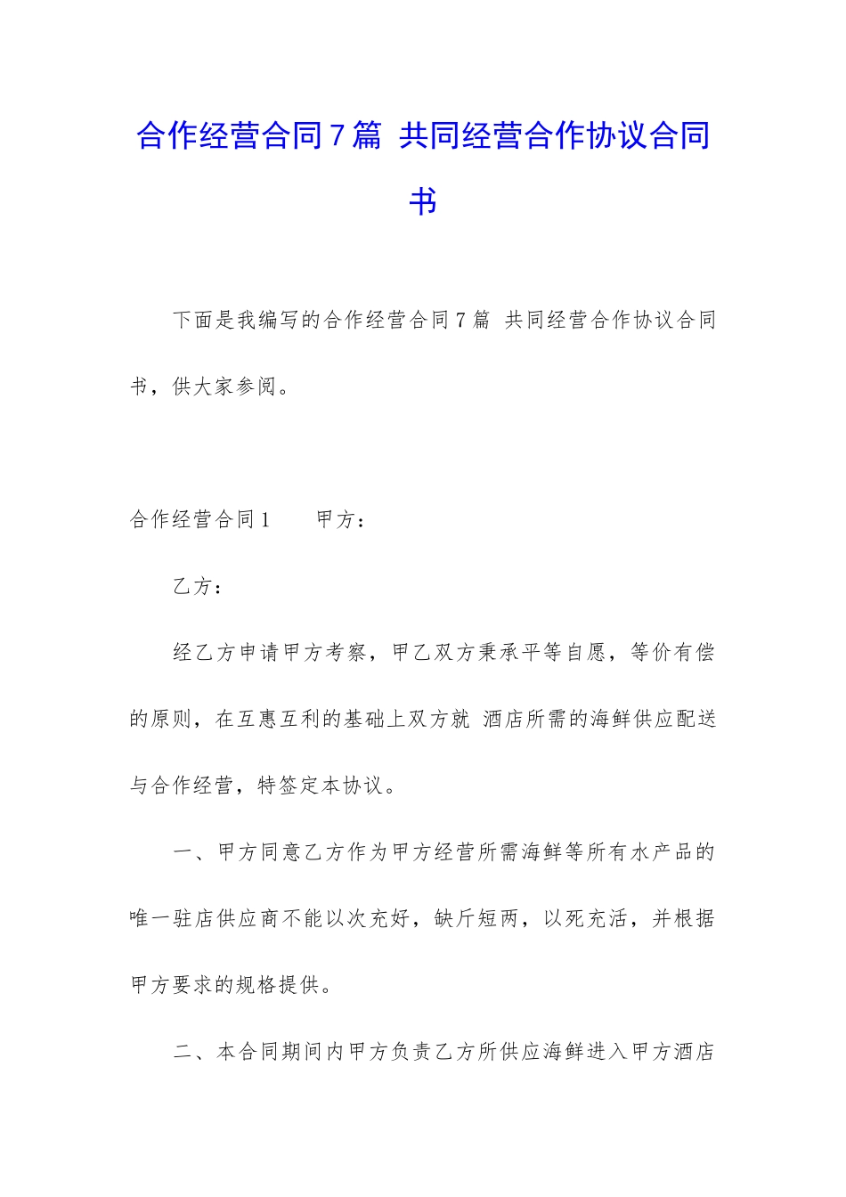 合作经营合同7篇-共同经营合作协议合同书_第1页