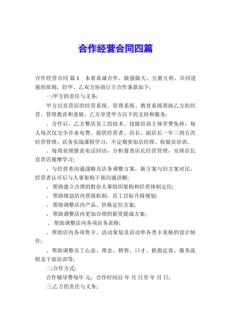 合作经营合同四篇_第1页