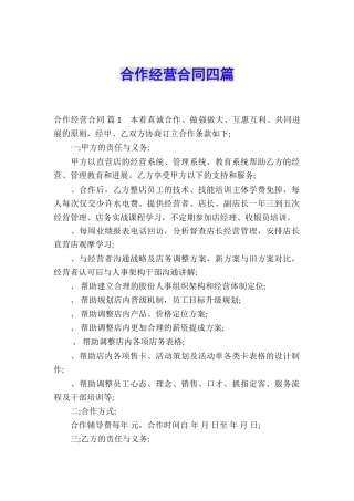 合作经营合同四篇