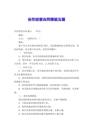 合作经营合同模板五篇