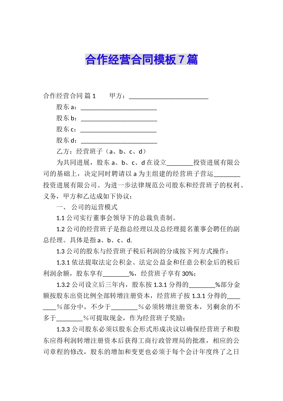 合作经营合同模板7篇_第1页