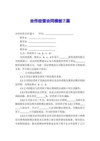 合作经营合同模板7篇